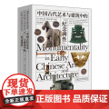 【外研社】中国古代艺术与建筑中的纪念碑性上下共2册