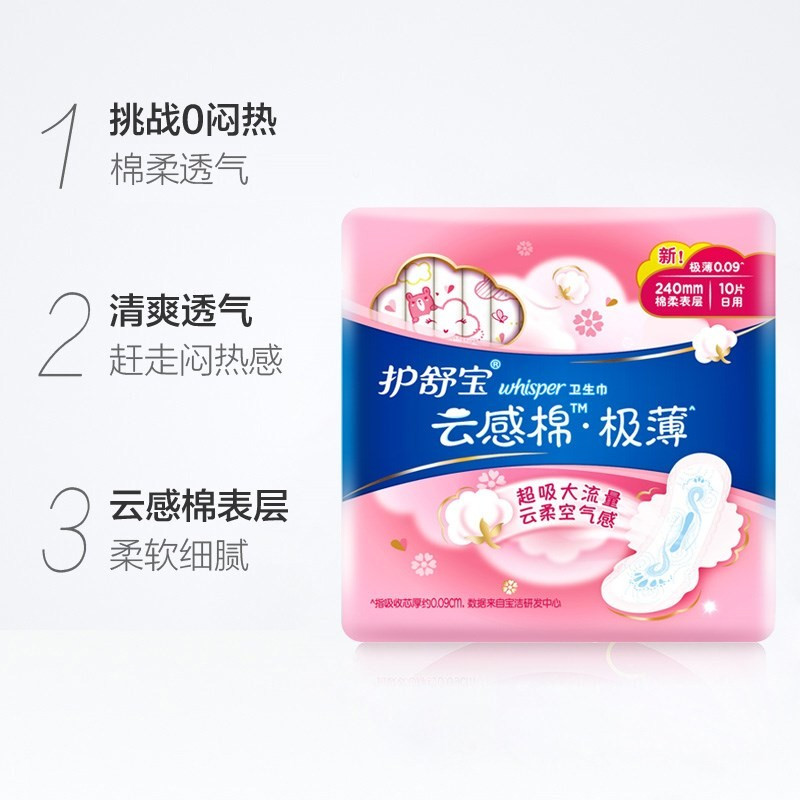 护舒宝云感棉极薄日用卫生巾超净棉姨妈巾棉柔瞬吸透气日用240mm10片6包