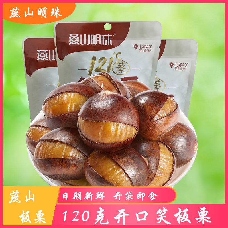 [买3送1][燕山明珠开口笑板栗仁120g]休闲零食板栗即食小吃特产坚果