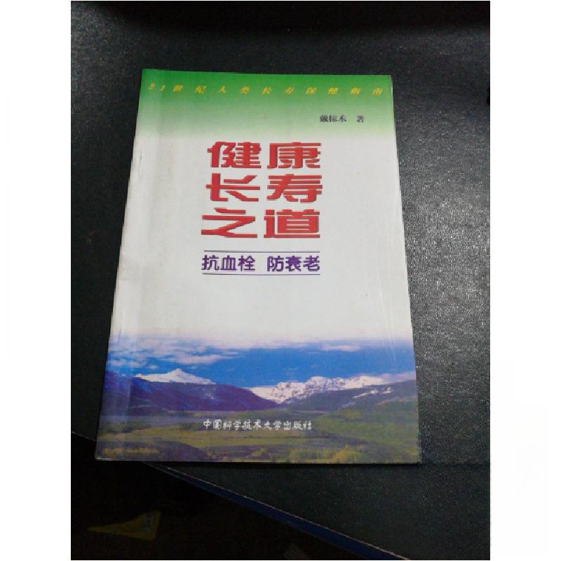 正版新书]健康长寿之道戴稼禾 著9787312011627高清大图