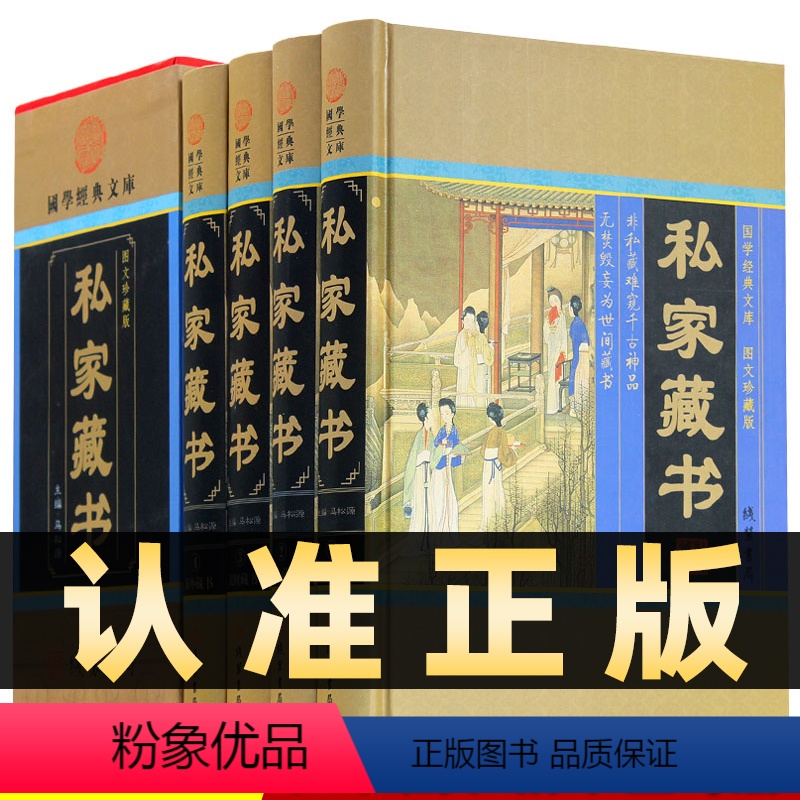 【正版】精装图文珍藏版全4册私家藏书收藏鉴赏名家民间藏皇家海外藏书国学古籍藏书国学智慧结晶文言白话对照古代文化古籍