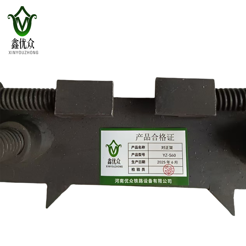 鑫优众 对正架 YZ-S60 个高清大图