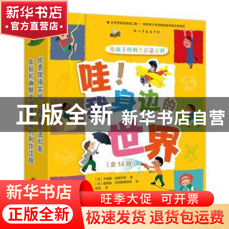 正版 哇!我身体的世界(全14册) (法)卡瑞娜·哈雷尔著 广西科学高清大图