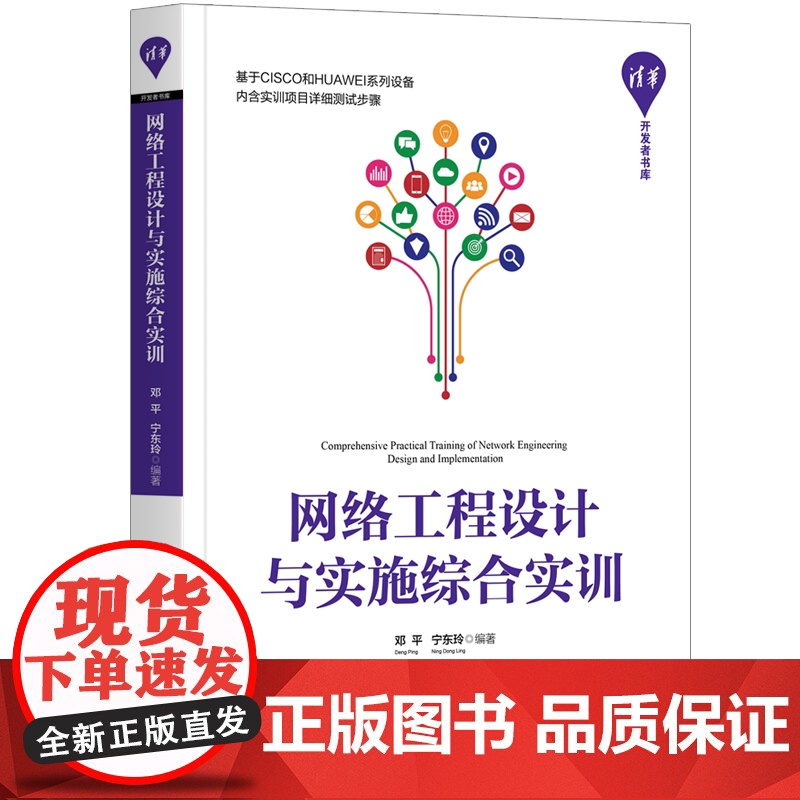 [正版]网络工程设计与实施综合实训 邓平 清华大学出版社 网络工程设计思科华为综合实训高清大图