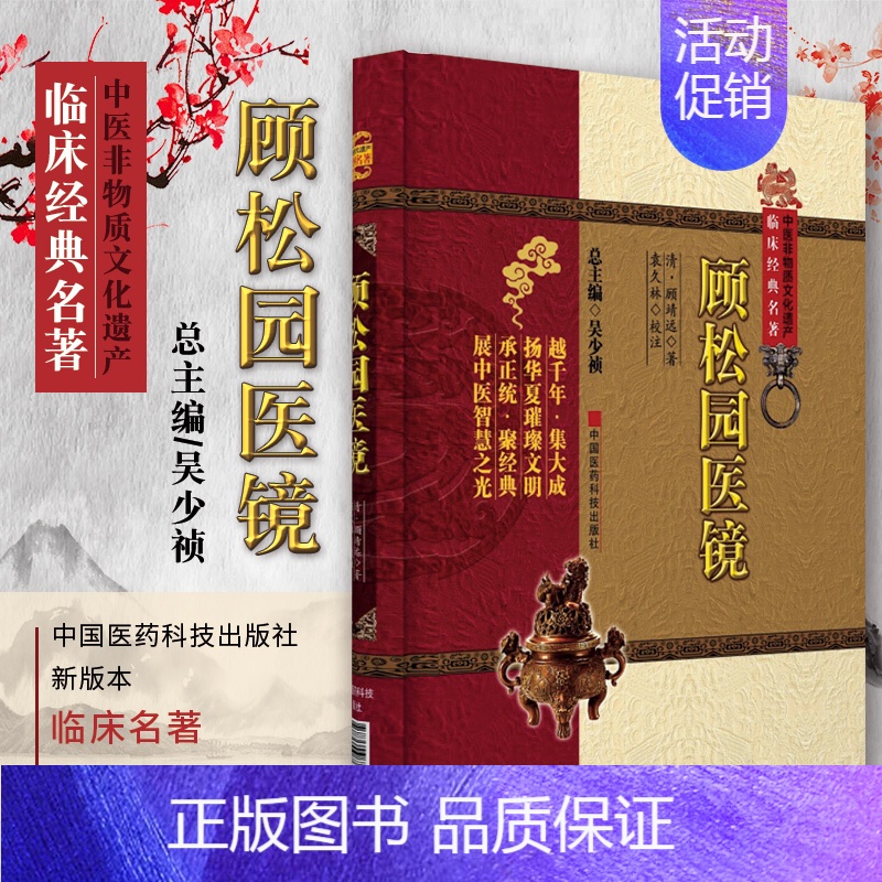 【正版】 顾松园医镜 中医非物质文化遗产临床经典名著 袁久林 中医古籍 9787506763233