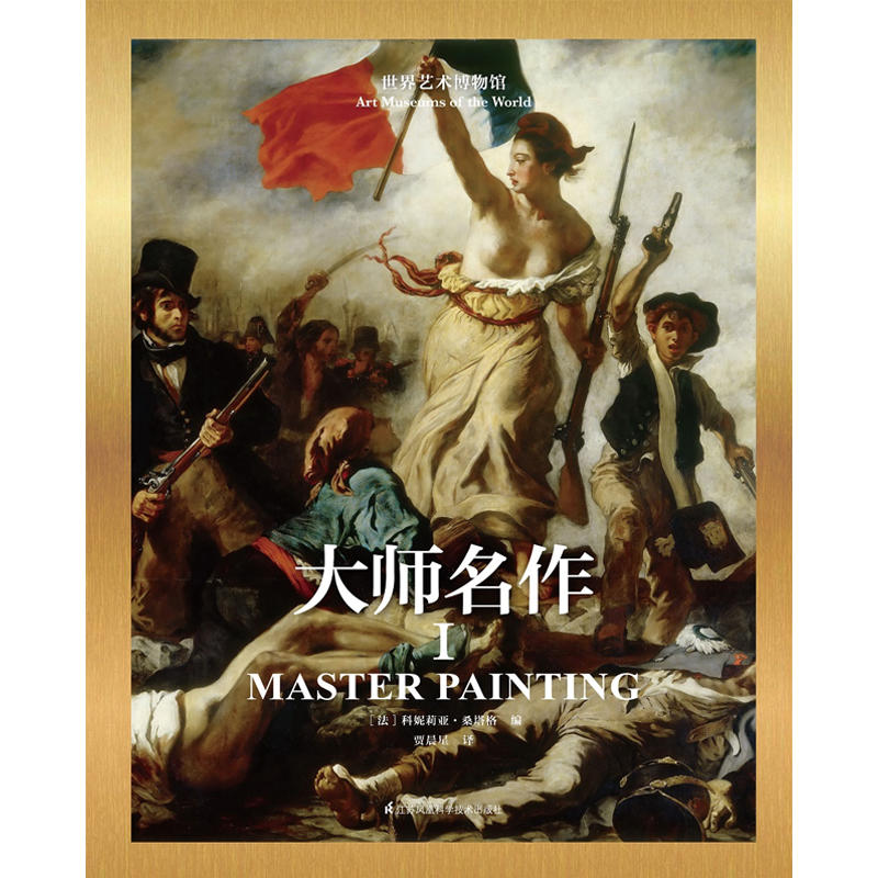 [正版]世界艺术博物馆大师名作1中世纪文艺复兴当代艺术巴洛克新古典主义印象派象征主义现代主义艺术风格油画水彩素描绘画画高清大图