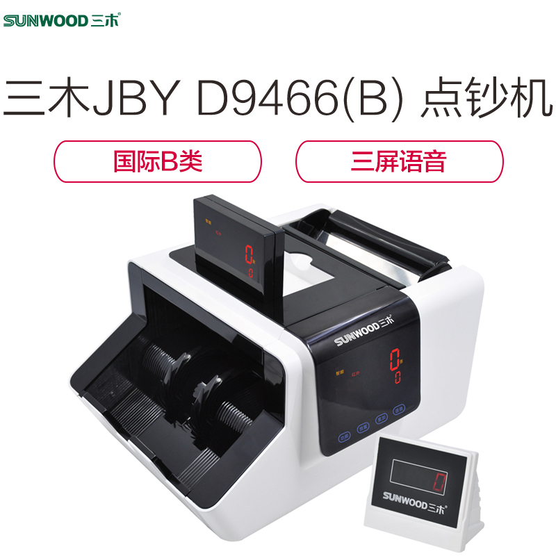 三木(SUNWOOD)JBYD9466(B)国标B类点钞机点验钞机 智能语音验钞机 珠光白三屏语音支持2019币