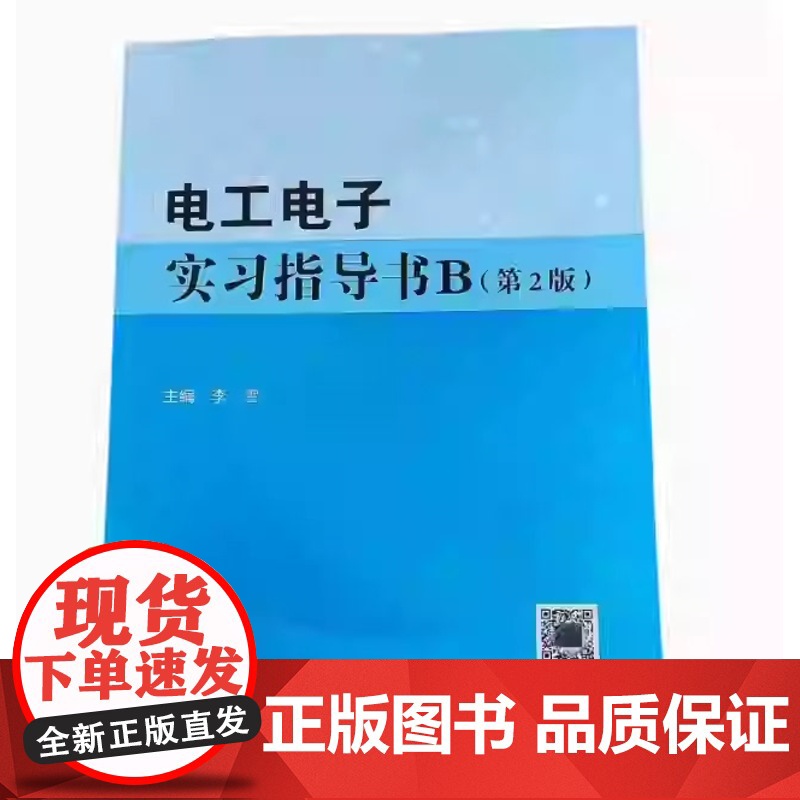 电工电子实习指导书B(第2版) 第二版 李雪 武汉理工大学出版社9787562973539商城正版
