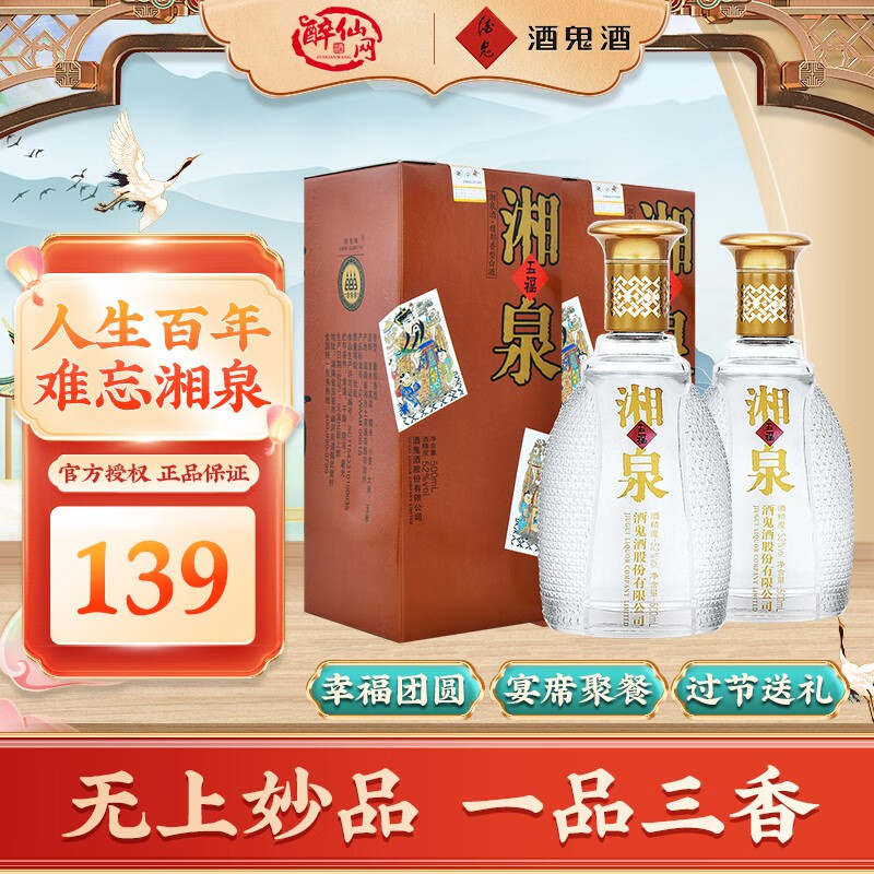 酒鬼酒 52度五福湘泉500ML*2瓶礼盒装 馥郁香型 国产高度白酒口粮酒高清大图