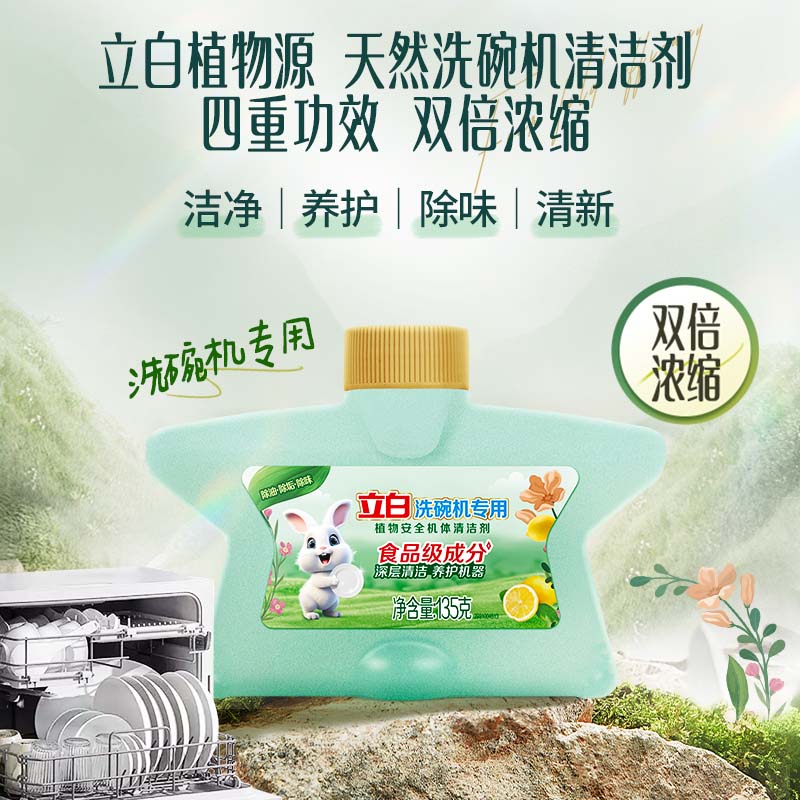 立白洗碗机专用植物安全机体清洁剂135g洁净养护青柠精华净味清新高清大图