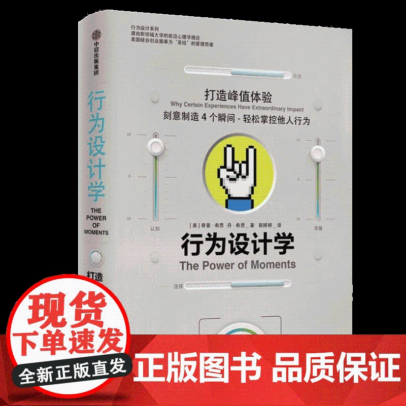 行为设计学 打造峰值体验 奇普希思 著 正版书籍 中信出版社图书 管理学理论/MBA经管、励志高清大图