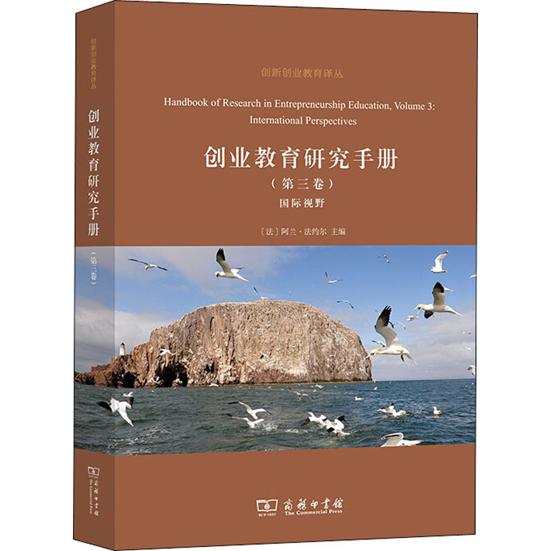 [M]创业教育研究手册 第3卷 国际视野-9787100180375高清大图