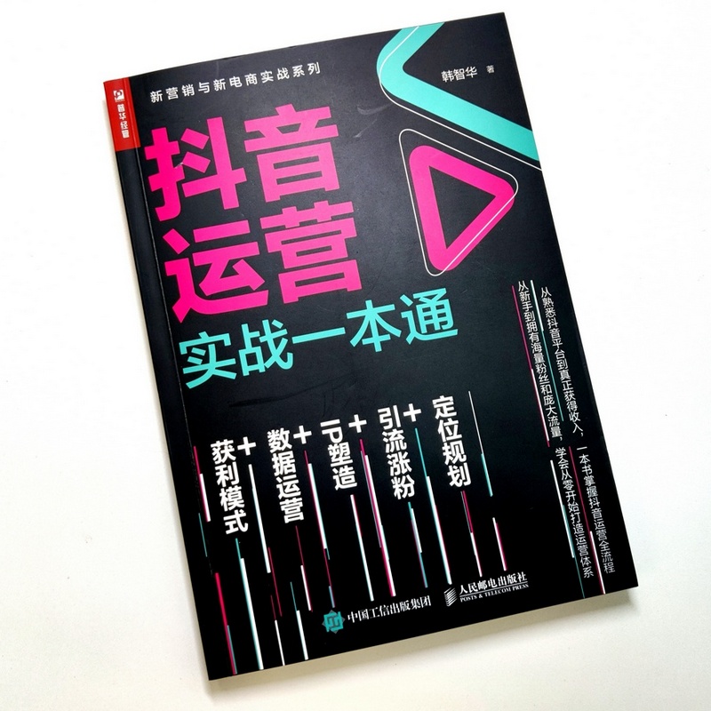 [正版]抖音运营实战一本通 从零开始做运营 电商零基础入门书籍 抖音文案教程书高清大图