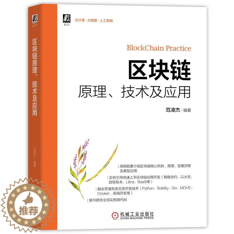 【醉染正版】区块链原理、技术及应用 范凌杰 编 经济理论、法规 经管、励志 机械工业出版社 正版图书