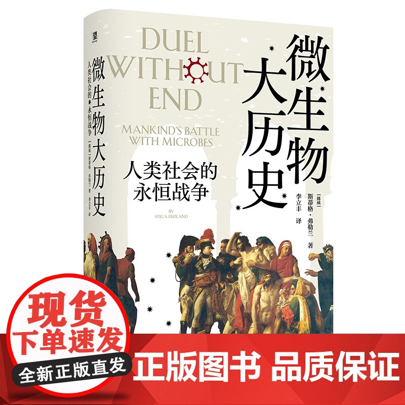 微生物大历史:人类社会的永恒战争 北贝 野望 (挪威)斯蒂格·弗勒兰/著 李立丰/译《瘟疫与人》科普 世界史 广西师范高清大图