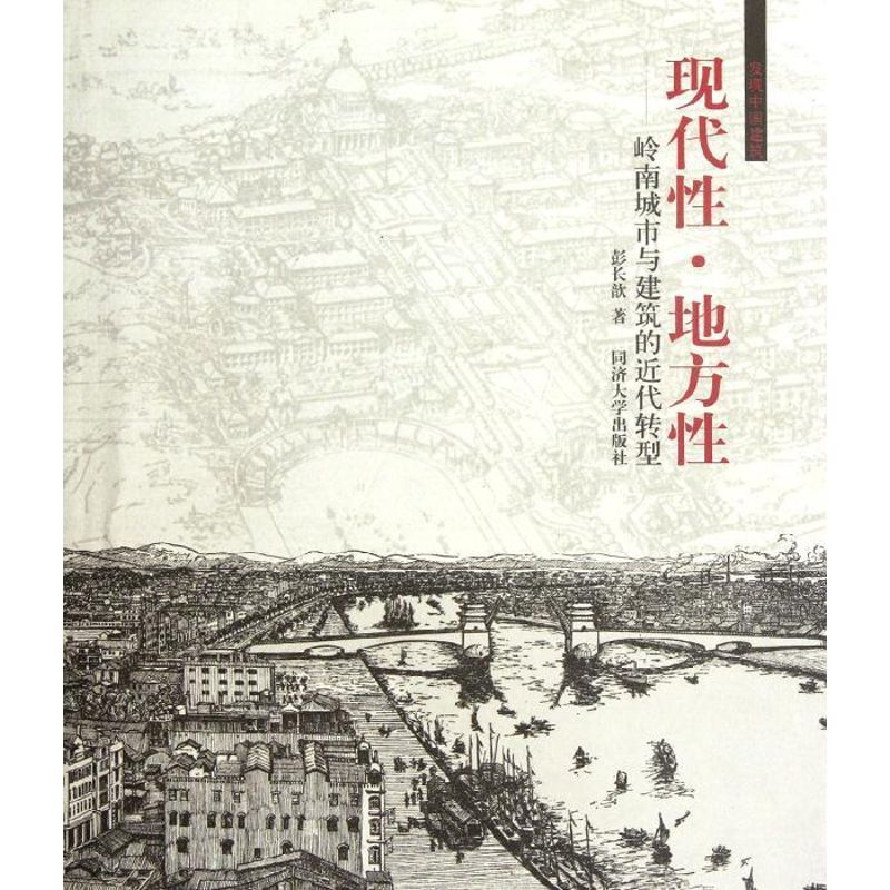 【M】现代性地方性--岭南城市与建筑的近代转型(发现中国建筑)-9787560847498