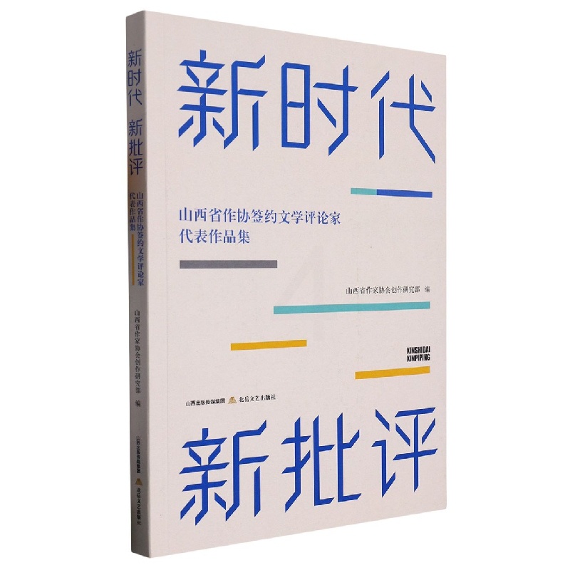 [正版]新时代 新批评——山西省作协签约文学评论家代表作品集高清大图