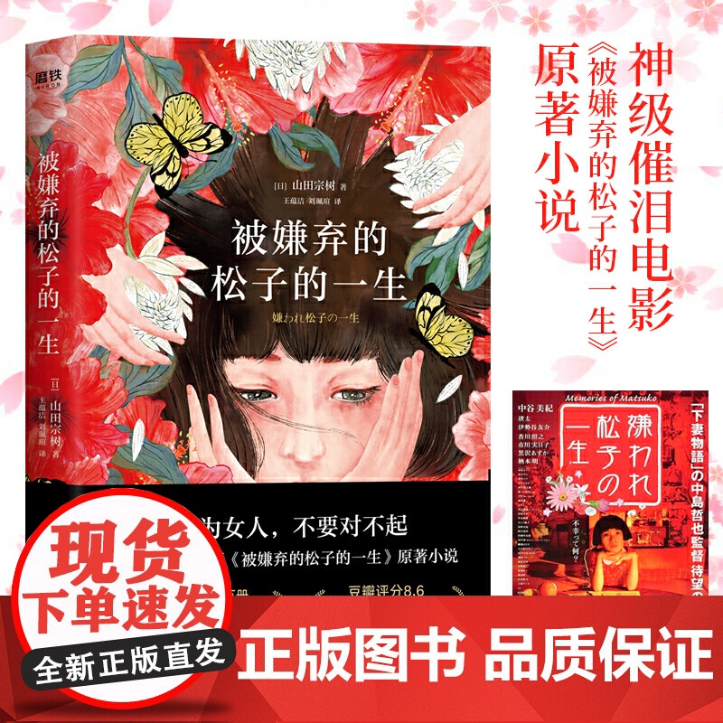 [正版书籍]被嫌弃的松子的一生 山田宗树代表作品 现当代文学同名影视剧原著 外国小说 日本经典实体书籍高清大图