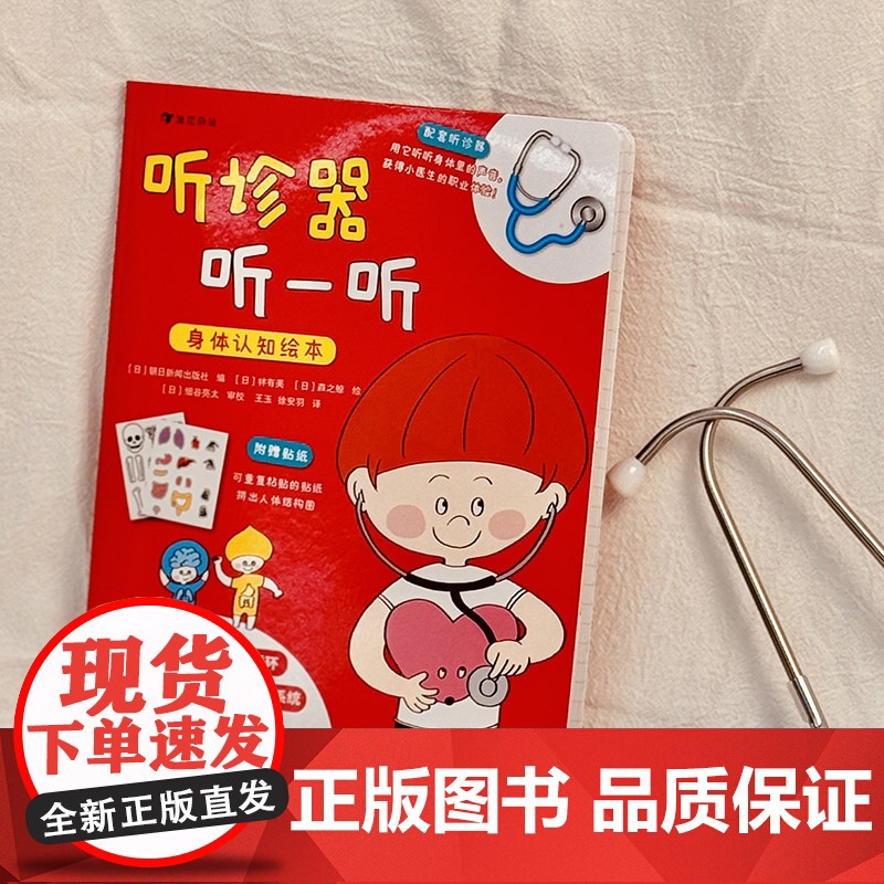 赠听诊器浪花朵朵正版 听诊器听一听身体认知绘本 3-4-5-6岁儿童身体认知绘本婴幼儿启蒙认知早教绘本[日]林有美 森之高清大图