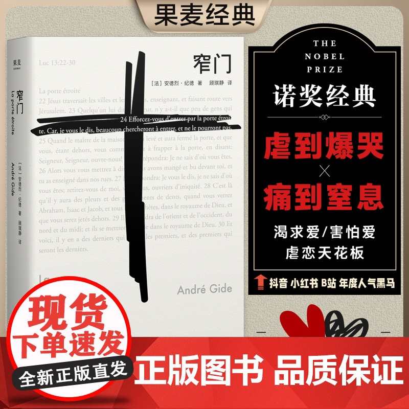 【正版】窄门 安德烈纪德著顾琪静译 诺贝尔文学奖经典法文直译全新版 外国现当代文学随笔 青春文学 爱情情感言情小说 图书