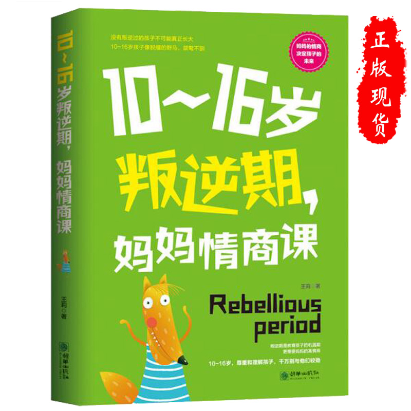 10-16岁叛逆期 妈妈情商课 [正版]10-16岁叛逆期 妈妈情商课 家庭教育孩子的书籍好好说话把话说到孩子心里去 青高清大图