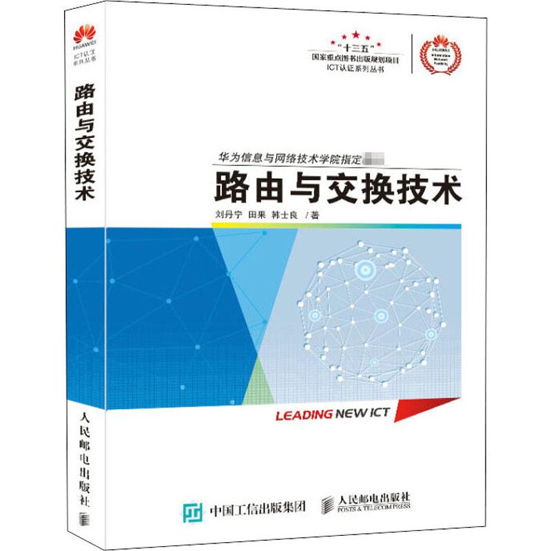 正版新书】路由与交换技术刘丹宁9787115456502