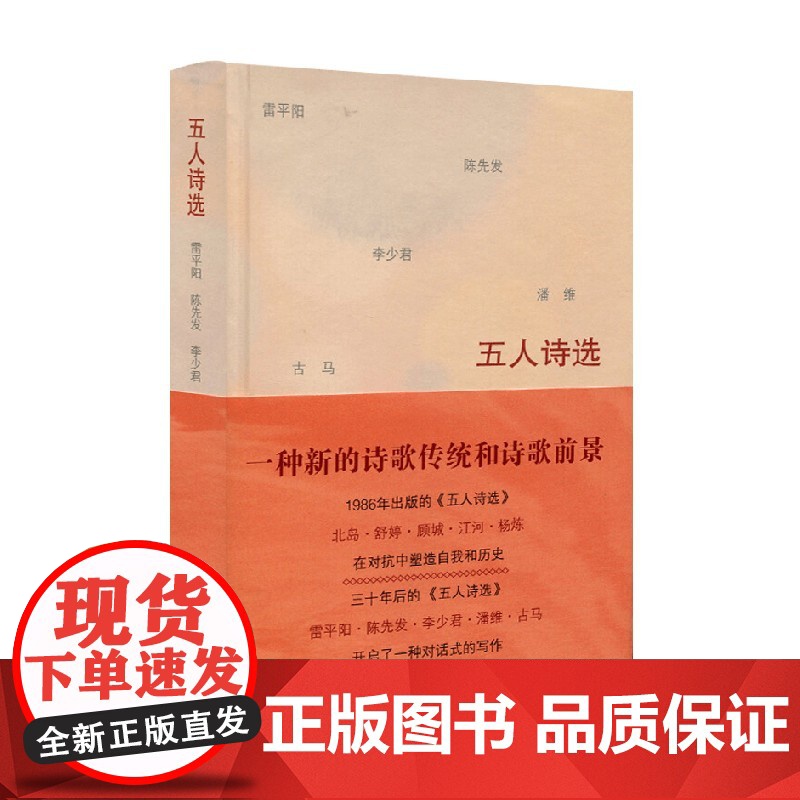 五人诗选 雷平阳 陈先发 李少君 潘维 古马 李少君等 著 文学高清大图