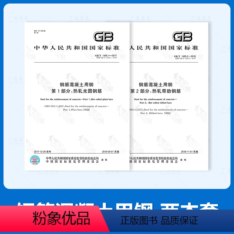 [正版]2本套 GB/T 1499.1-2017 钢筋混凝土用钢 第1部分 热轧光圆钢筋 + GB/T 1499.2-