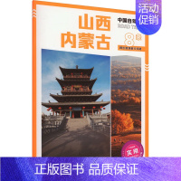 [正版]中国自驾游·山西 内蒙古 自驾游指南中国旅游自驾游 书籍
