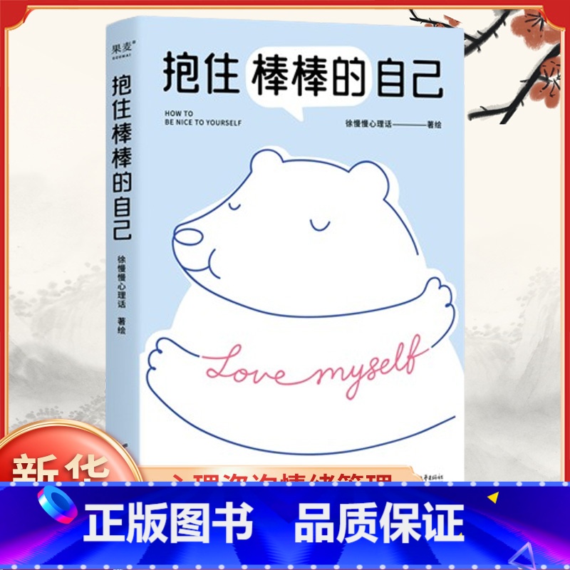 【正版】抱住棒棒的自己 徐慢慢心理话 武志红 和情绪对话与焦虑和解 心理自助心理咨询情绪管理心理学知识心理学书籍