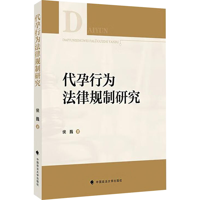 正版新书】代孕行为法律规制研究侯巍 著9787576412826