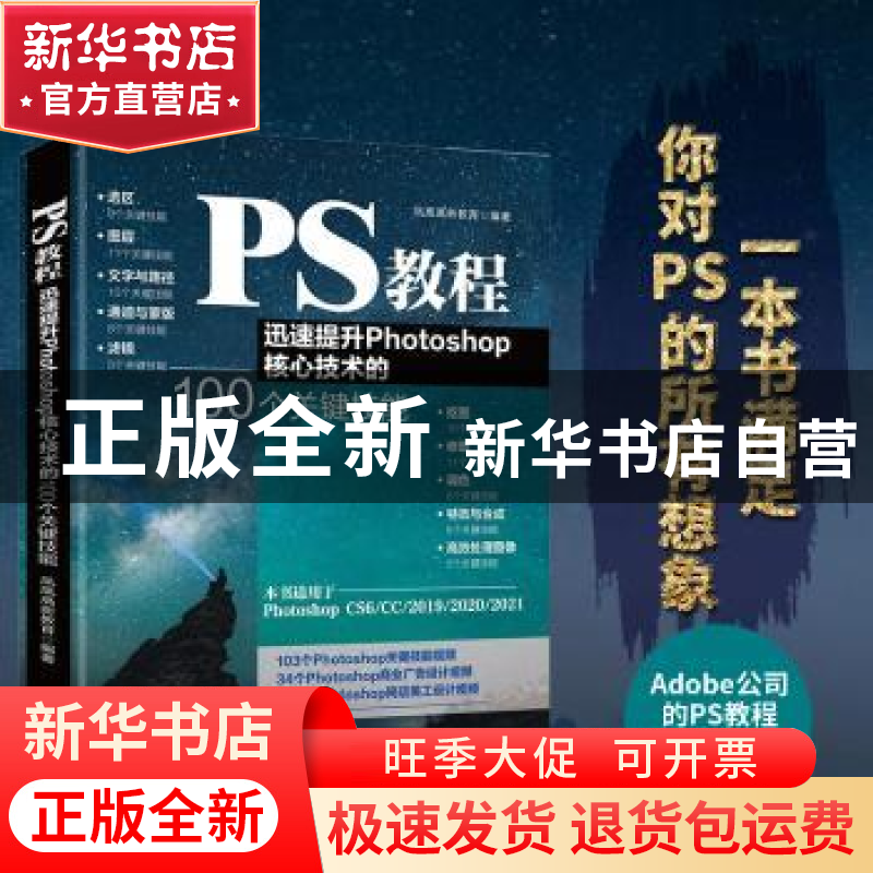 正版 PS教程(迅速提升Photoshop核心技术的100个关键技能) 凤凰高高清大图