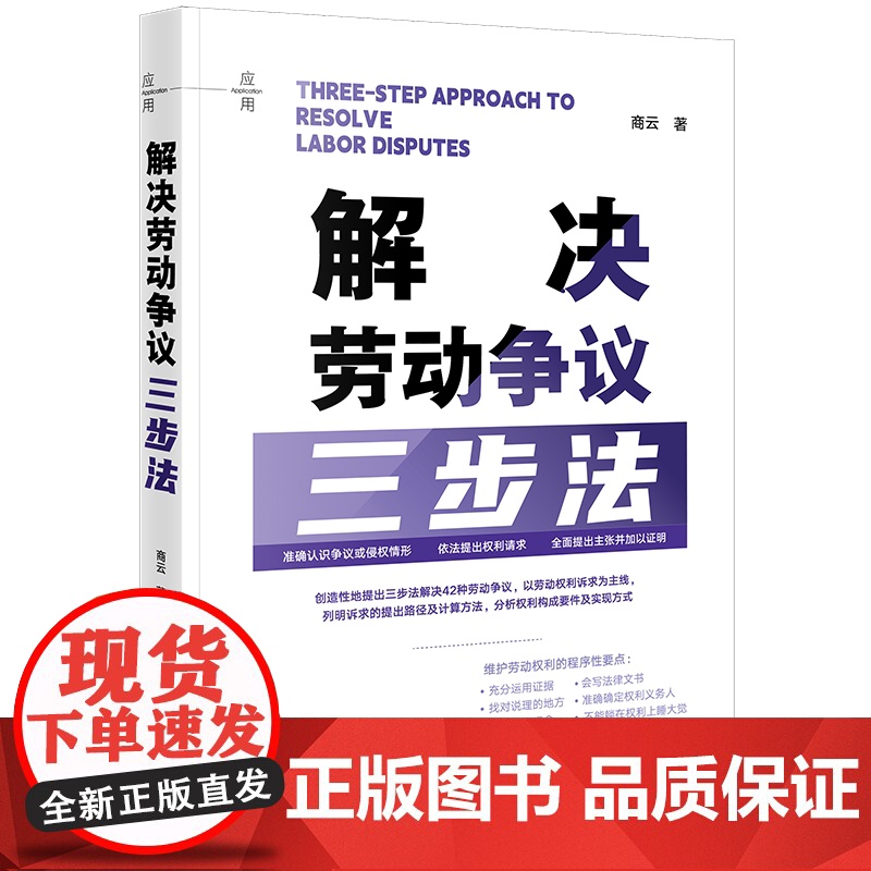 [2024 新书]解决劳动争议三步法 商云 劳动争议处理研究 维护劳动权利法律制度 劳动争议常用法律文书制作使用方法 法高清大图