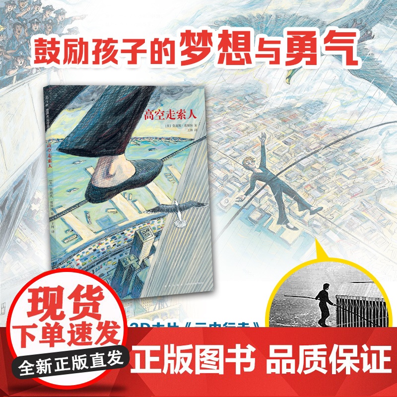 高空走索人 真实事件改编 追求梦想与心灵自由的勇气之书 3-6岁 品格培养 成长故事 大奖绘本 7-10岁 爱高清大图
