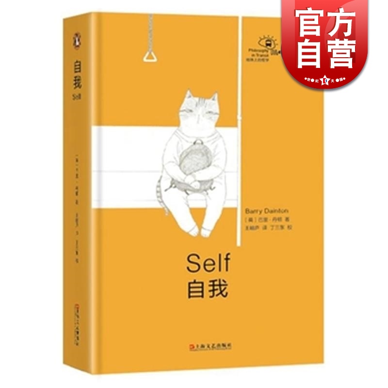 [正版]自我 巴里·丹顿 当世哲学家执笔 地铁上的哲学 企鹅丛书 小孩易读的丛书 上海文艺 世纪出版高清大图