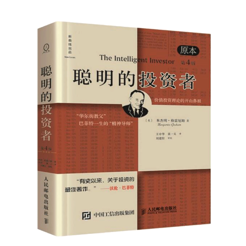 [正版]股票书籍聪明的投资者原本第四版 巴菲特导师格雷厄姆经济金融学 炒股票入门基础知识期货投资理财高清大图