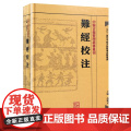 中醫古籍整理叢書重刊·難經校注 凌耀星　主编 人民卫生出版社 正版书難