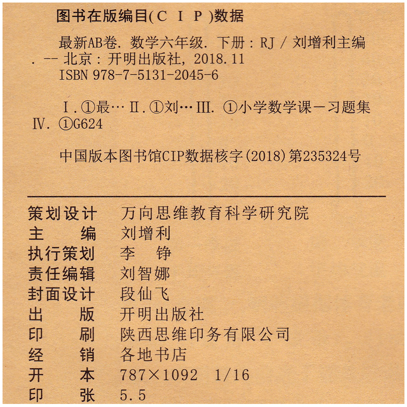 六年级下册试卷 小学最新AB卷数学思维训练习册2019人教版课本教材书同步单元期中期末冲刺100分模拟测试卷子 六年级下