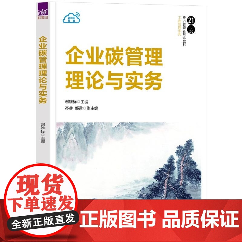 [正版新书]企业碳管理理论与实务 谢雄标 齐睿 邹露 清华大学出版社 工商管理 管理学 碳管理 教材 碳中和高清大图