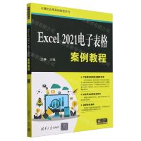 Excel2021电子表格案例教程/计算机应用案例教程系列