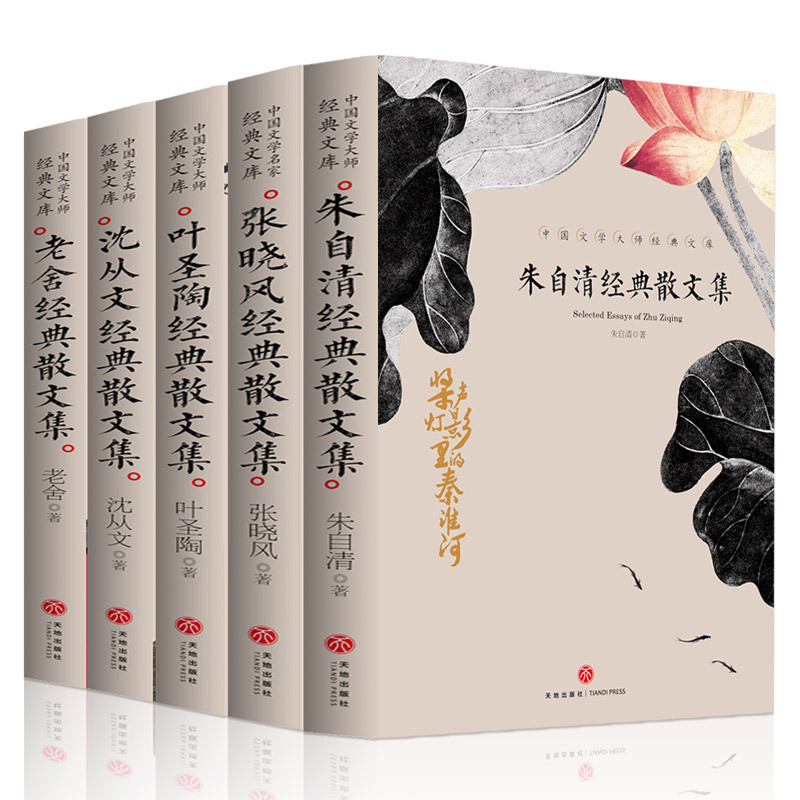 [正版]朱自清经典散文集老舍叶圣陶沈从文张晓风经典散文集全套5册中国文学大师经典文库原著 成人青少年版中小学生必读课外