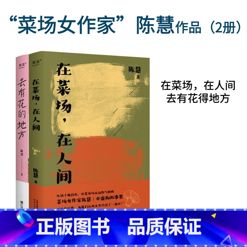 在菜场,在人间+去有花的地方(套装2册) 【正版】去有花的地方+在菜场在人间 陈慧 菜场女作家陈慧散文集 去远行 去生活