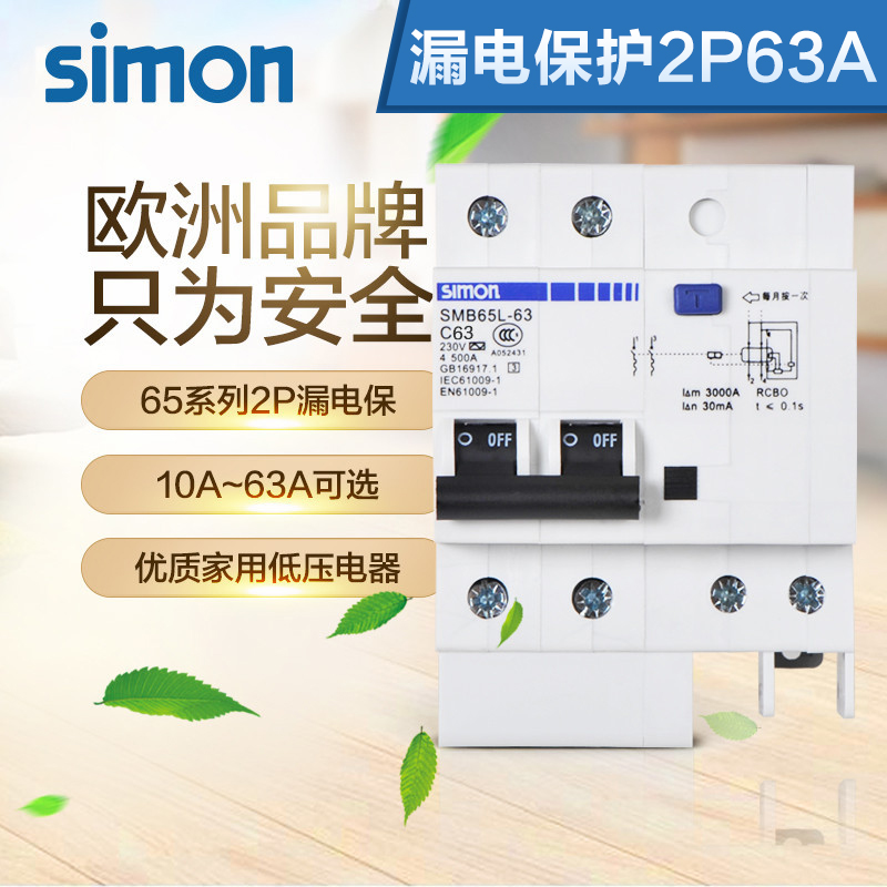 西蒙空气开关漏电保护器65L漏电断路器2P63A