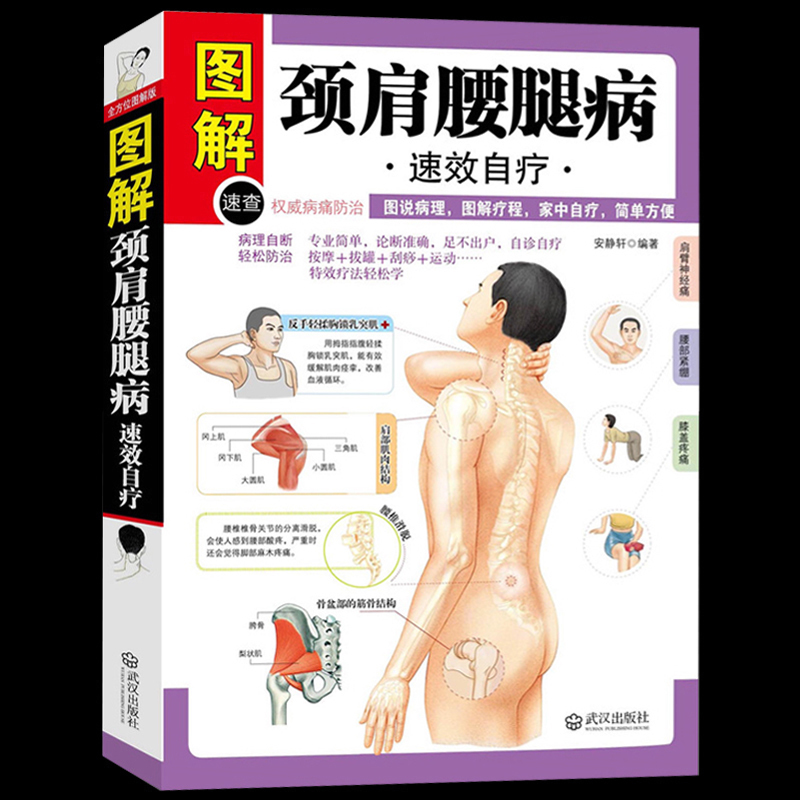 [醉染正版]正版 图解颈肩腰腿病速效自疗 家庭保健按摩书籍 中医养生书书 图说病理图解疗程家中自疗简单方便 保健高清大图