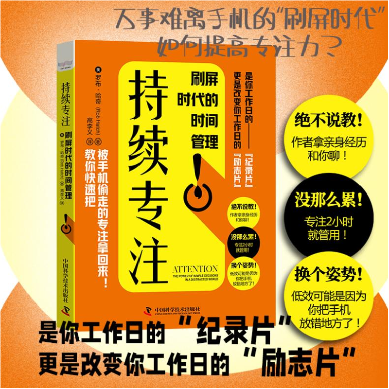 正版新书]持续专注 刷屏时代的时间管理(美)罗布·哈奇9787504692高清大图