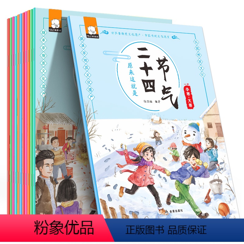 【正版】12册这就是二十四节气绘本儿童3-6周岁中国传统节日故事绘本科普文化知识百科儿童绘本书读物二十四节气儿童绘本故