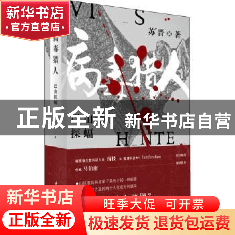 正版 病毒猎人:巴山探蝠 苏晋 华中科技大学出版社 9787568070287图片