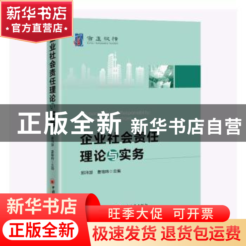 正版 企业社会责任理论与实务 郭沛源,曹瑄玮 中国经济出版社 978高清大图