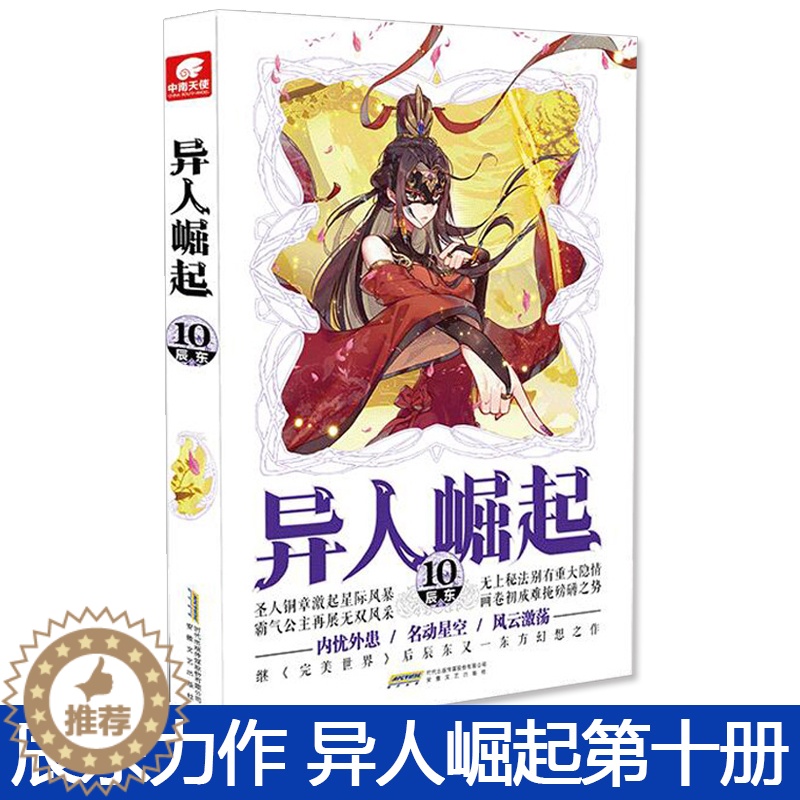 [醉染正版]异人崛起12 原名万灵进化 辰东著 幻想玄幻青春校园小说书籍 完美世界作者辰东高清大图