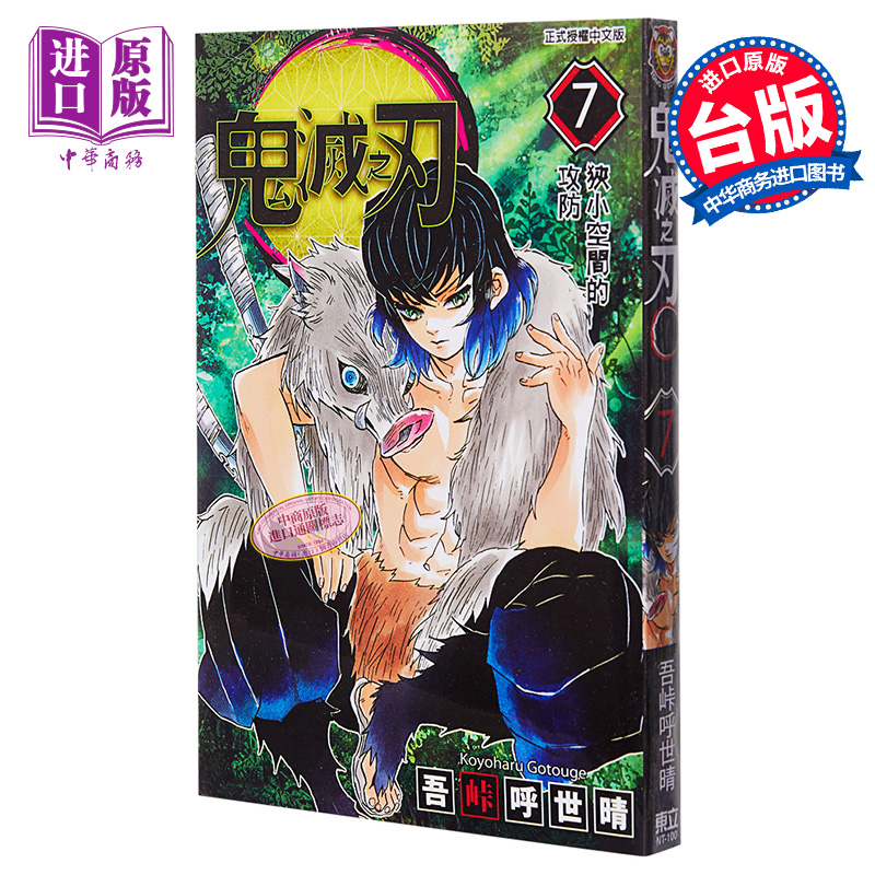 [正版] 漫画 鬼灭之刃 7 吾峠呼世晴 无限梦境列车开篇 台版漫画书 东立出版 4月新番动漫漫画中商原版高清大图